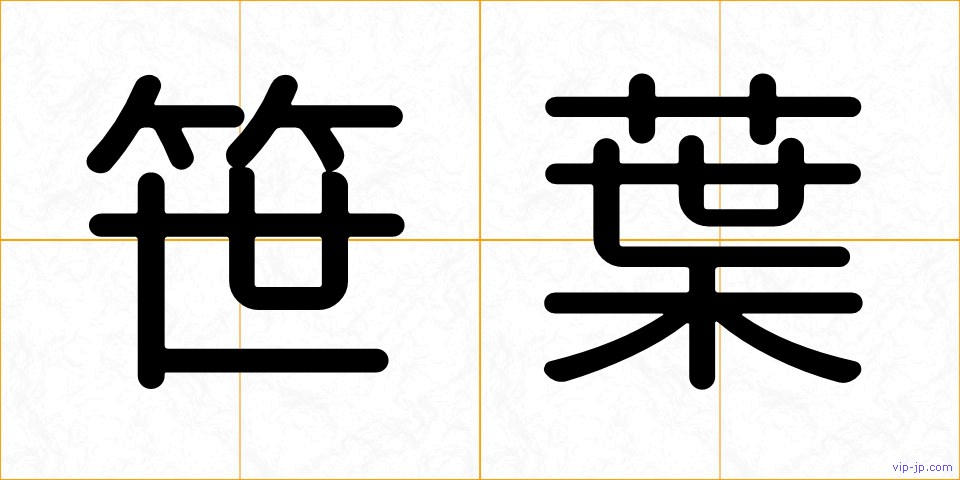 笹葉の画像