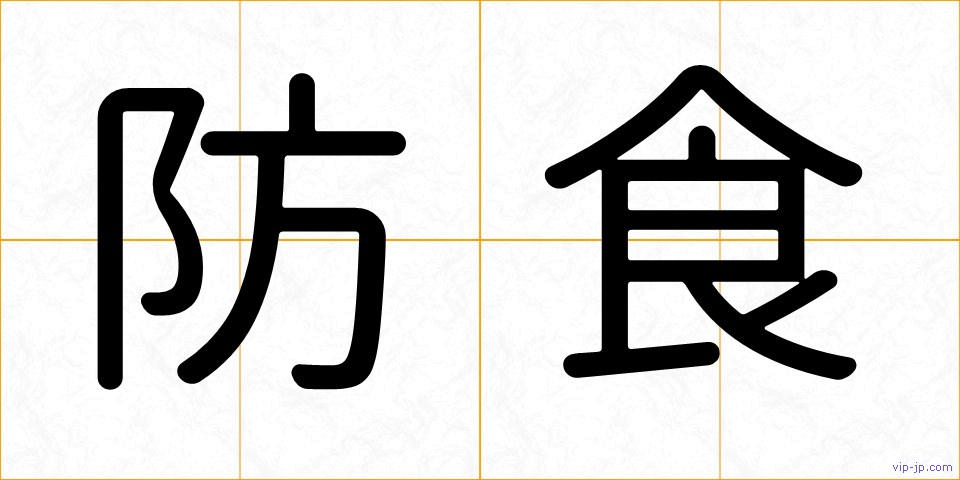 防食の画像