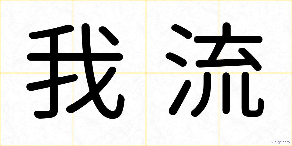我流の画像