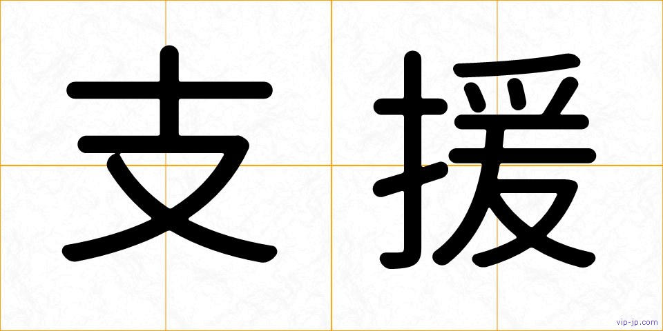 支援の画像
