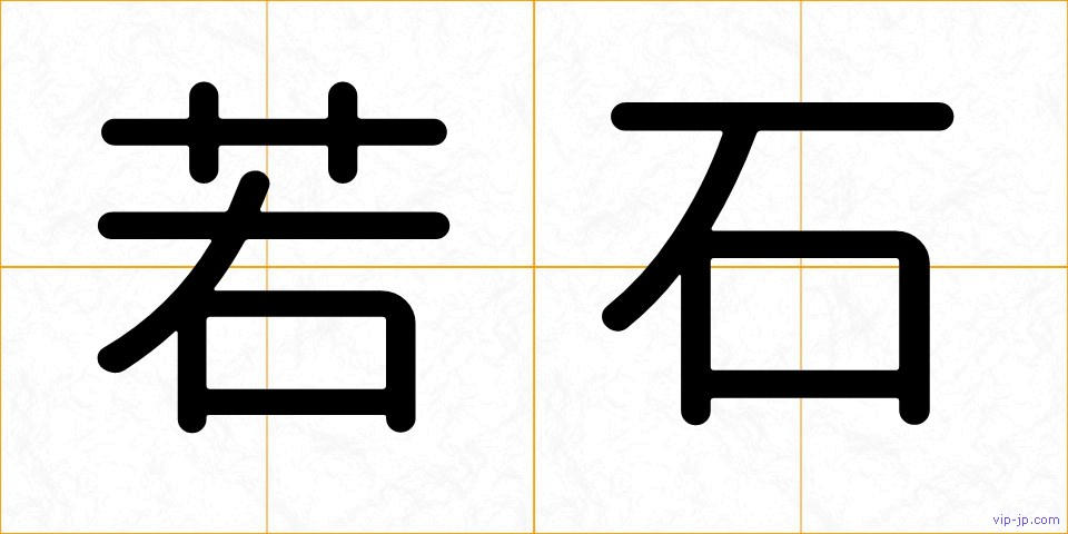 若石の画像