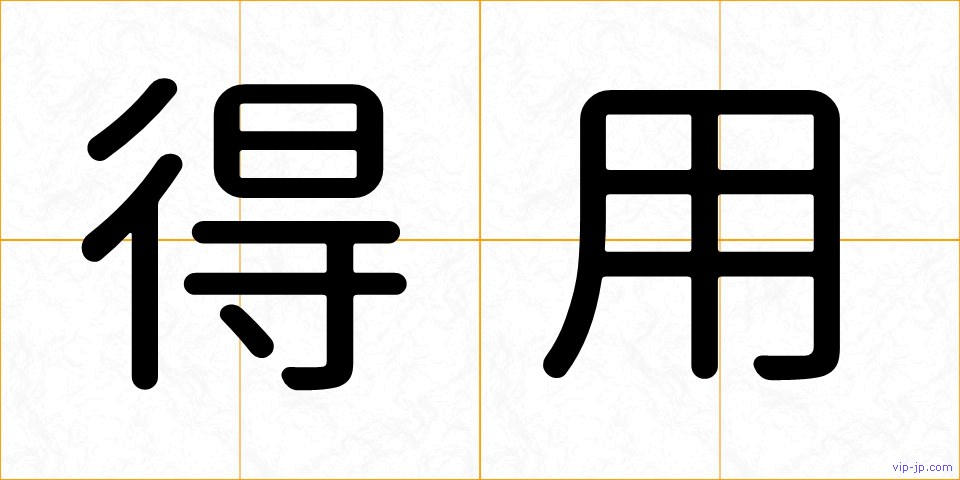 得用の画像