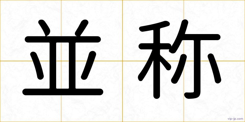 並称の画像