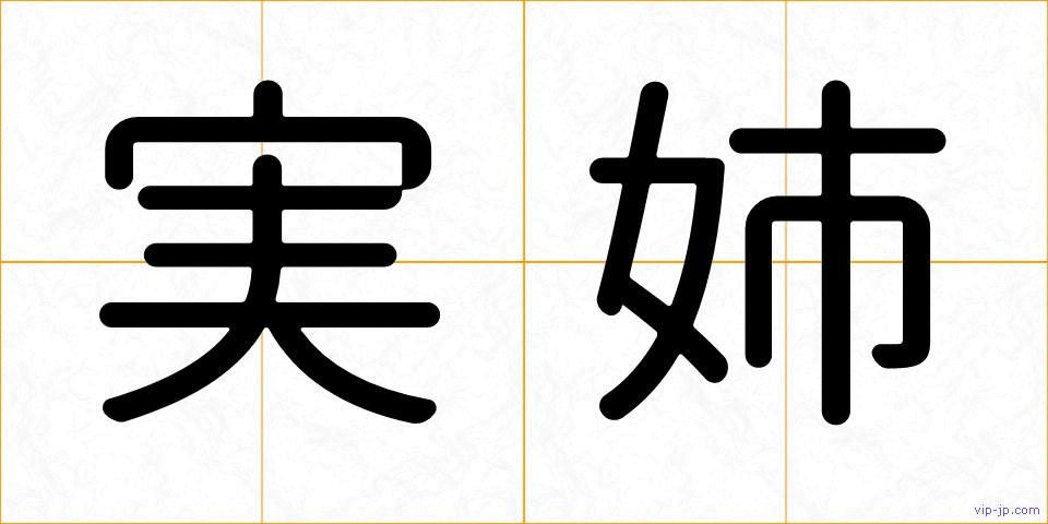 実姉の画像