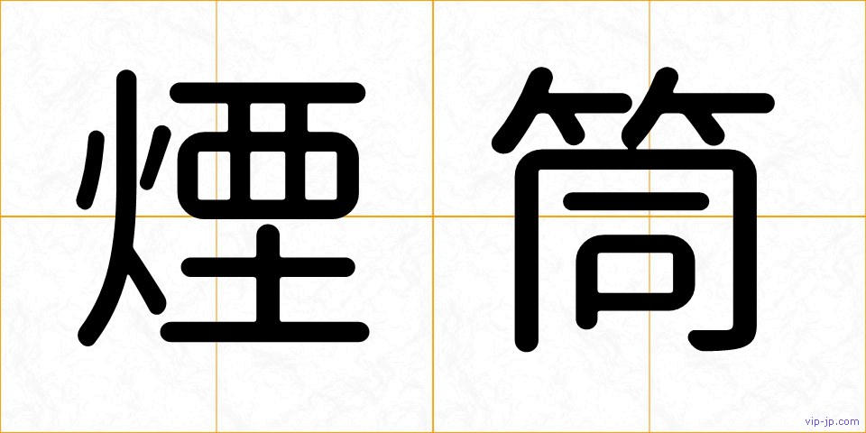 煙筒の画像