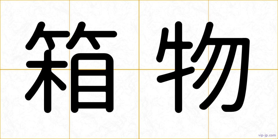 箱物の画像