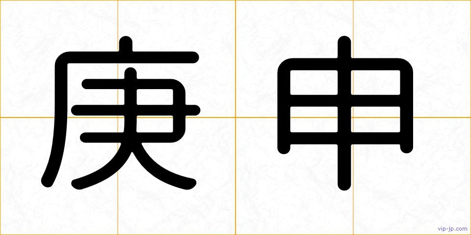 庚申の画像