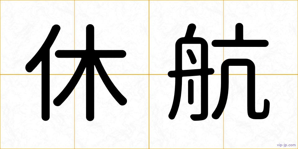 休航の画像