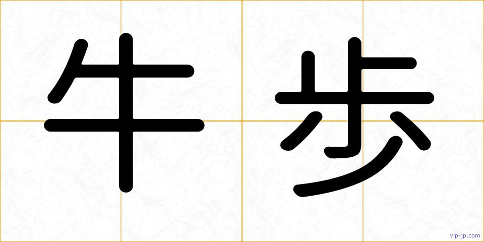 牛歩の画像