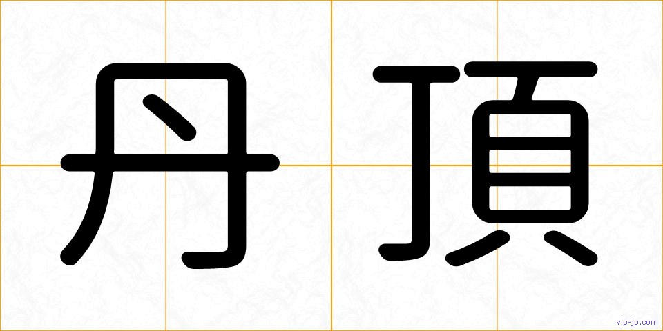 丹頂の画像