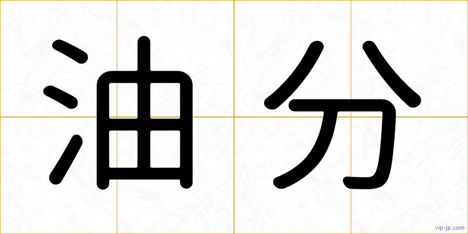油分の画像