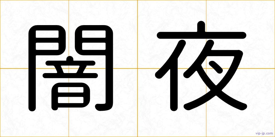 闇夜の画像