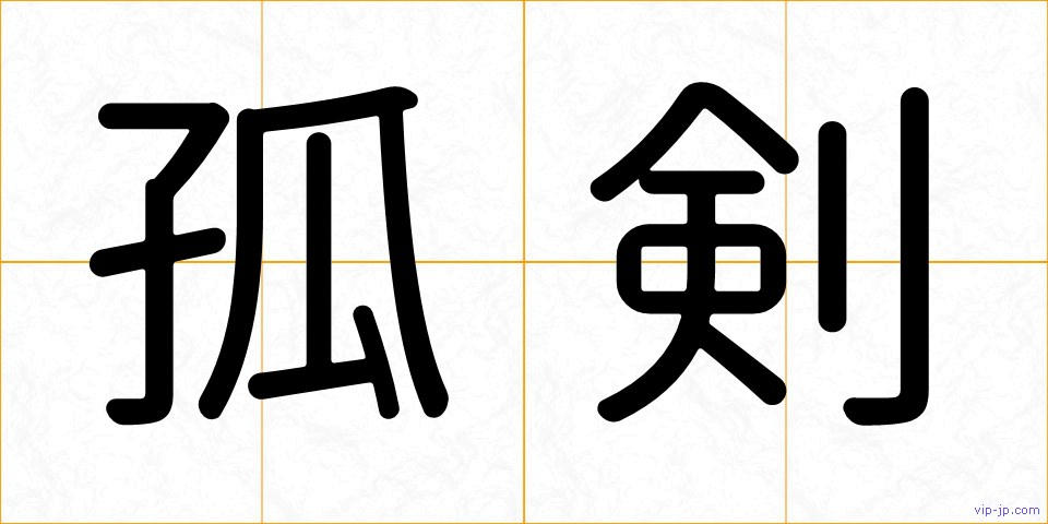 孤剣の画像