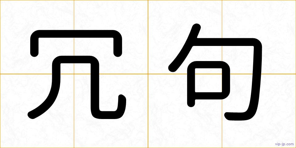 冗句の画像
