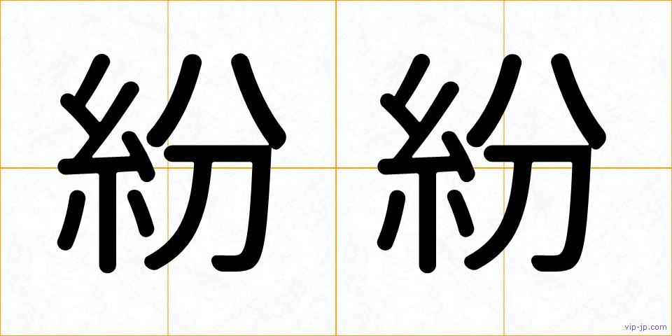 紛紛の画像