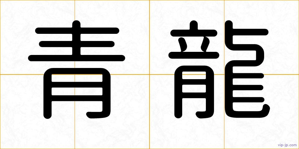 青龍の画像