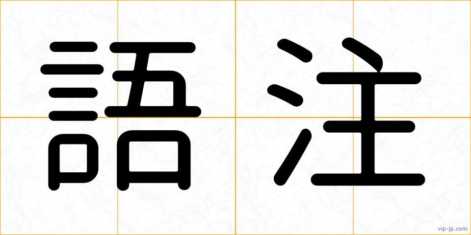 語注の画像