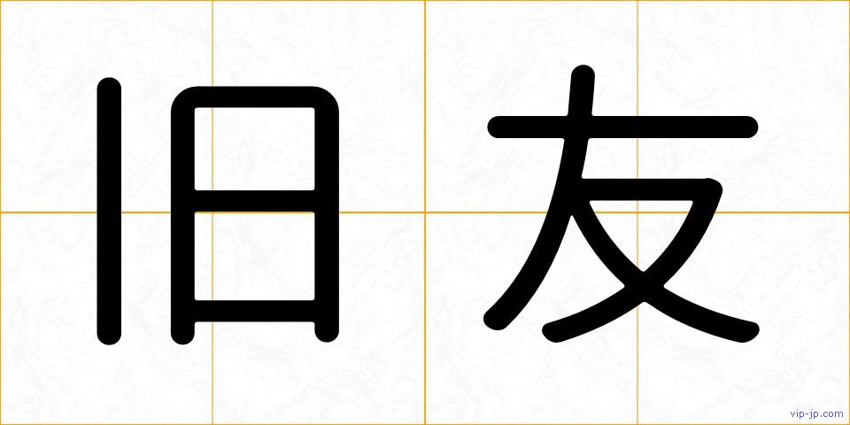 旧友の画像