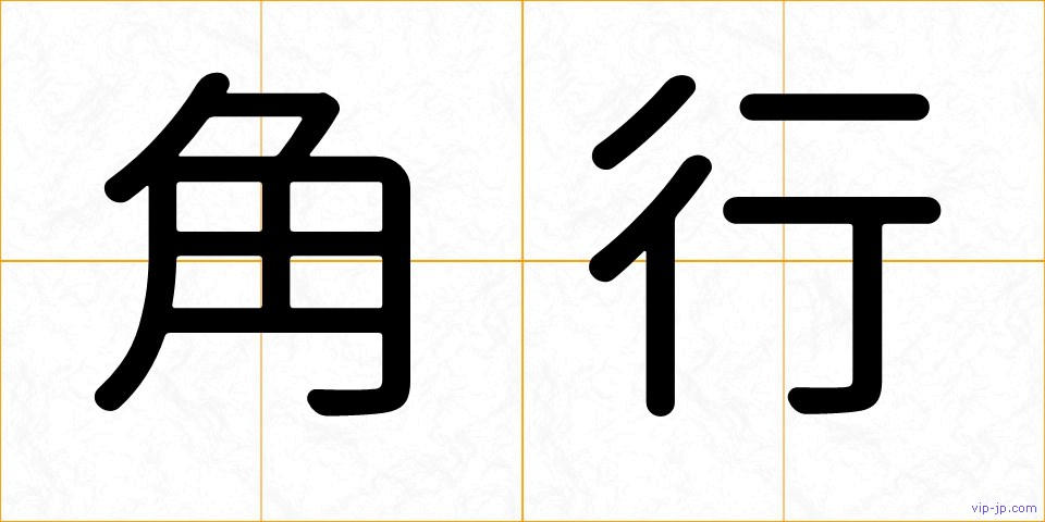 角行の画像