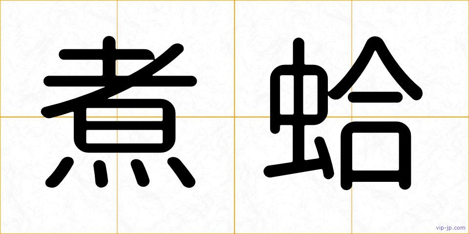 煮蛤の画像