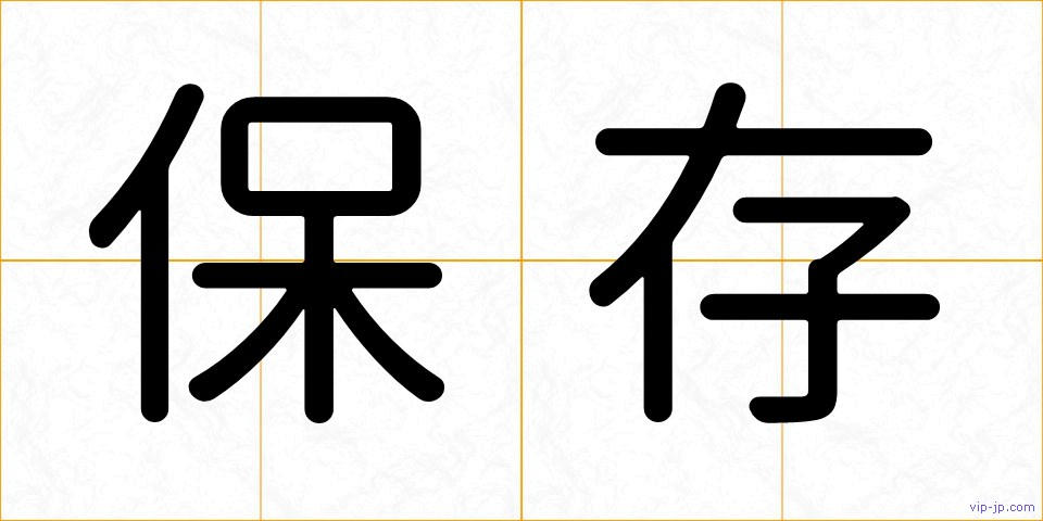 保存の画像