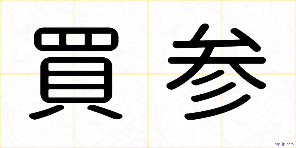 買参の画像