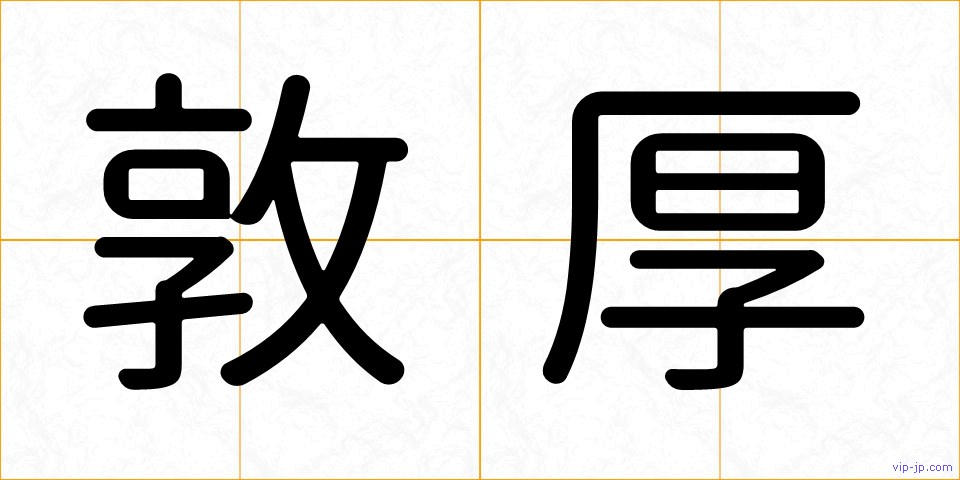 敦厚の画像