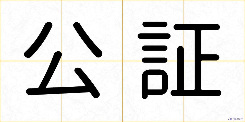 公証の画像
