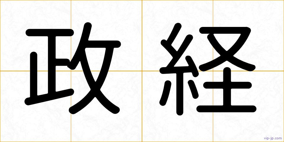 政経の画像