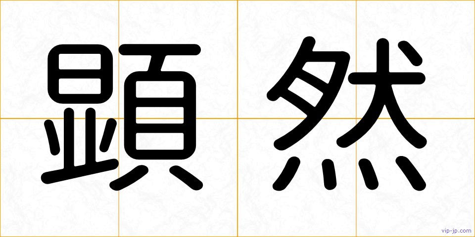 顕然の画像