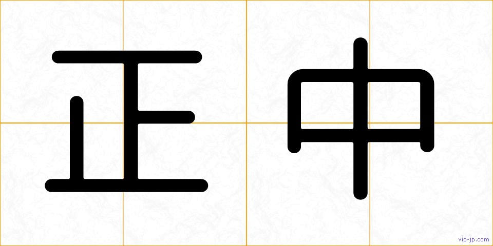 正中の画像