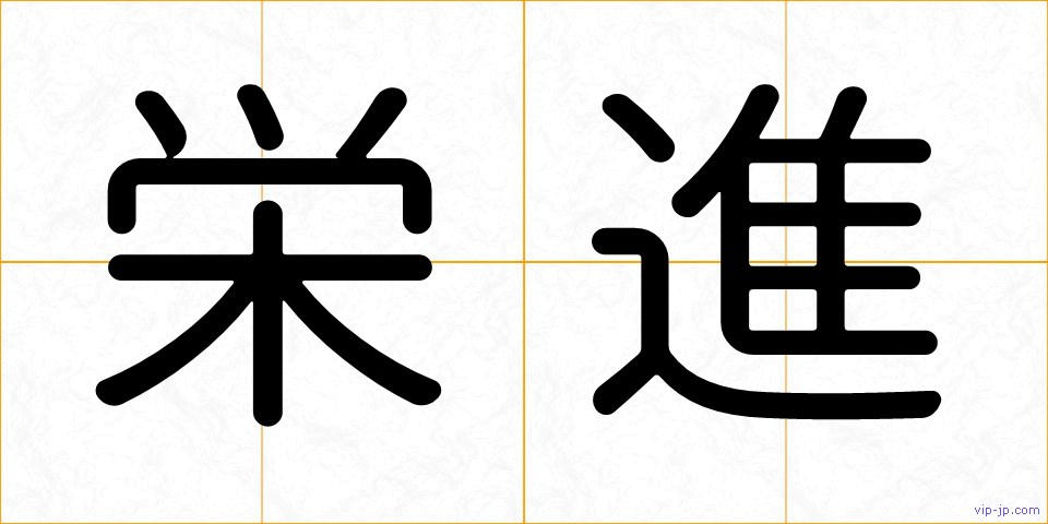 栄進の画像