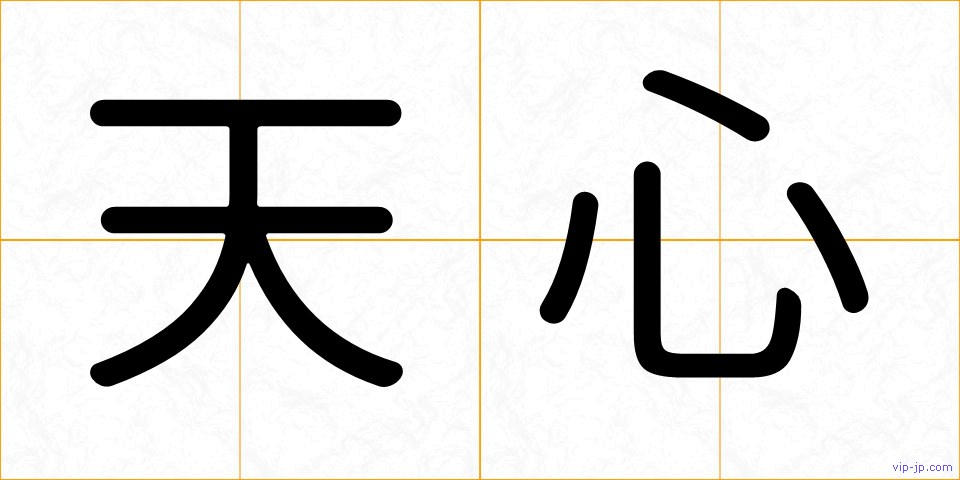 天心の画像