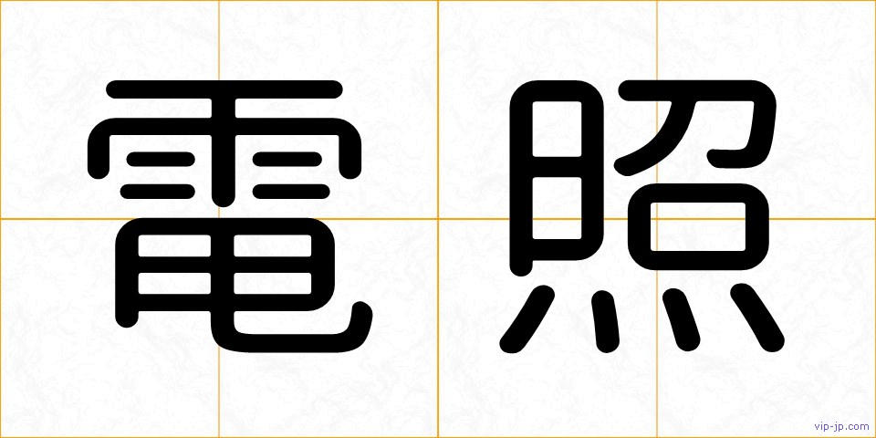 電照の画像