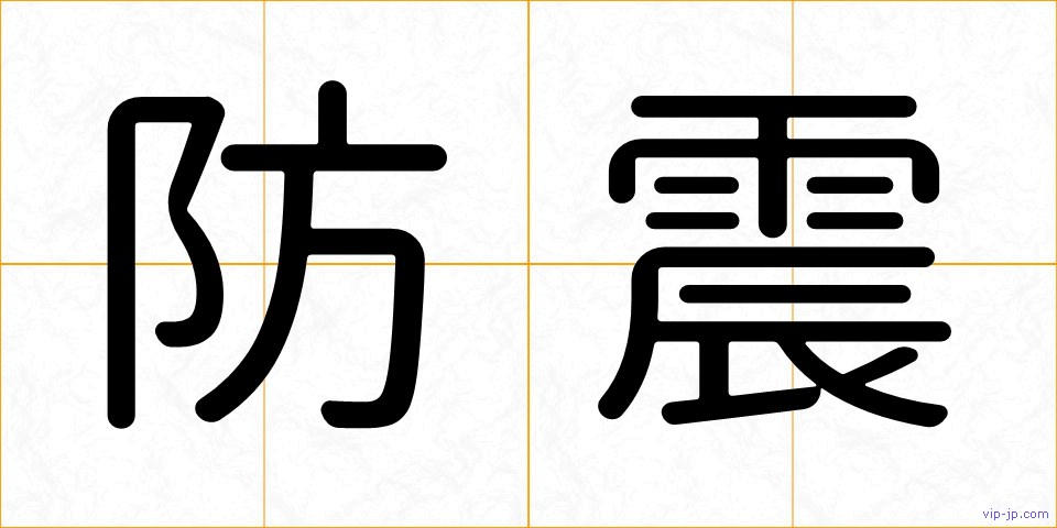 防震の画像