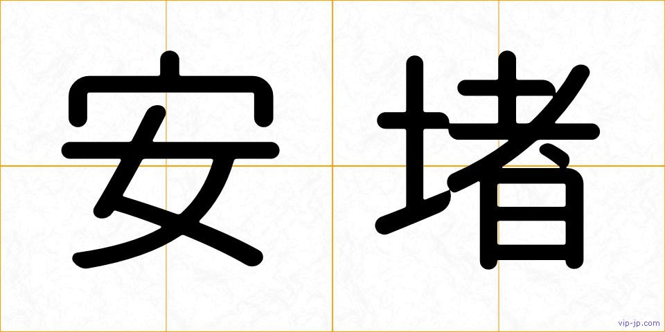 安堵の画像