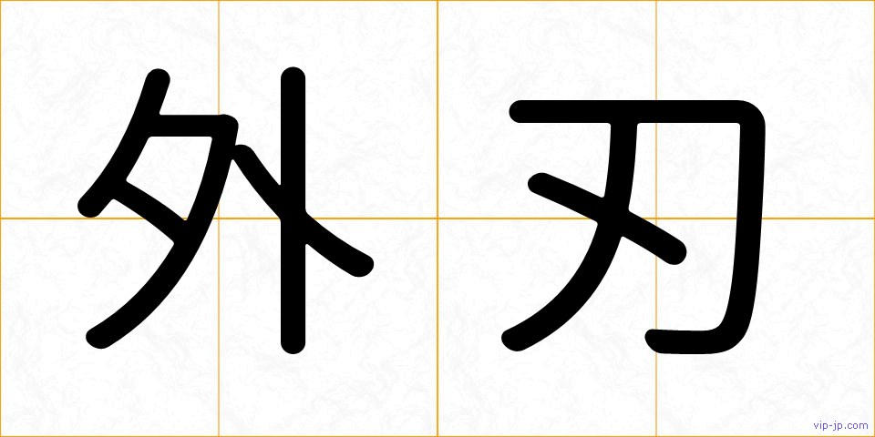 外刃の画像