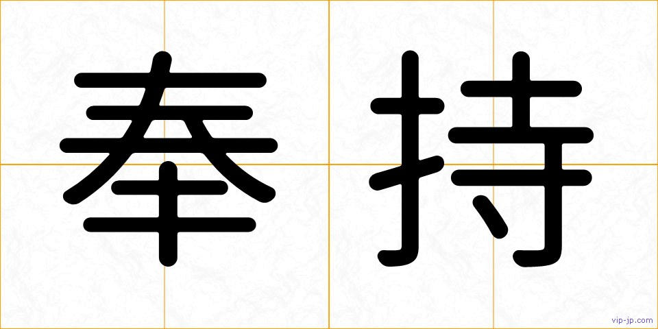 奉持の画像