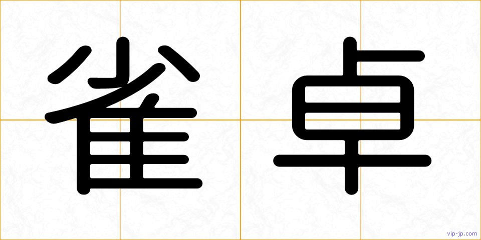 雀卓の画像