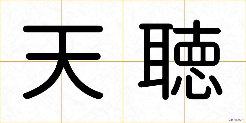 天聴の画像