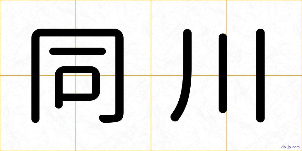 同川の画像