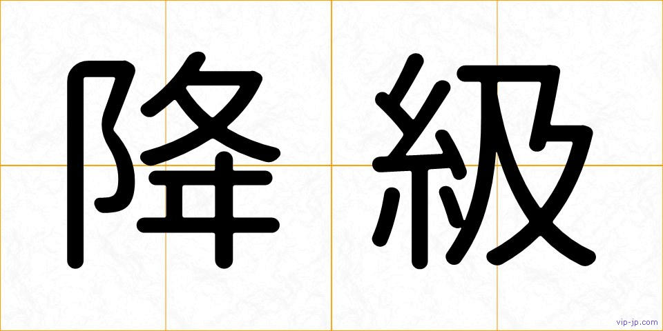 降級の画像