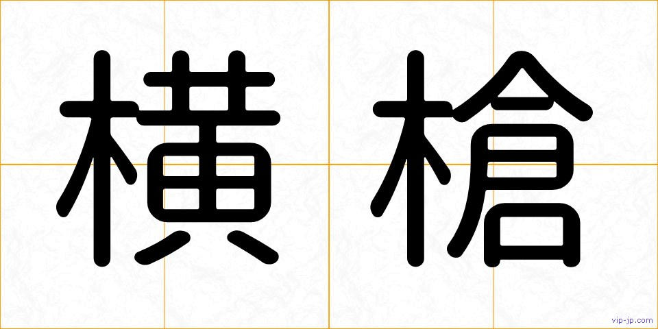 横槍の画像