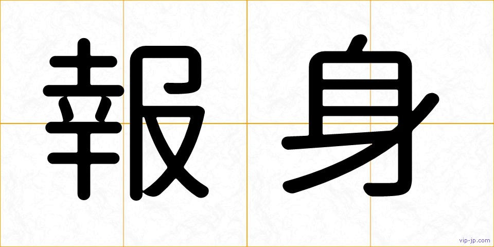 報身の画像