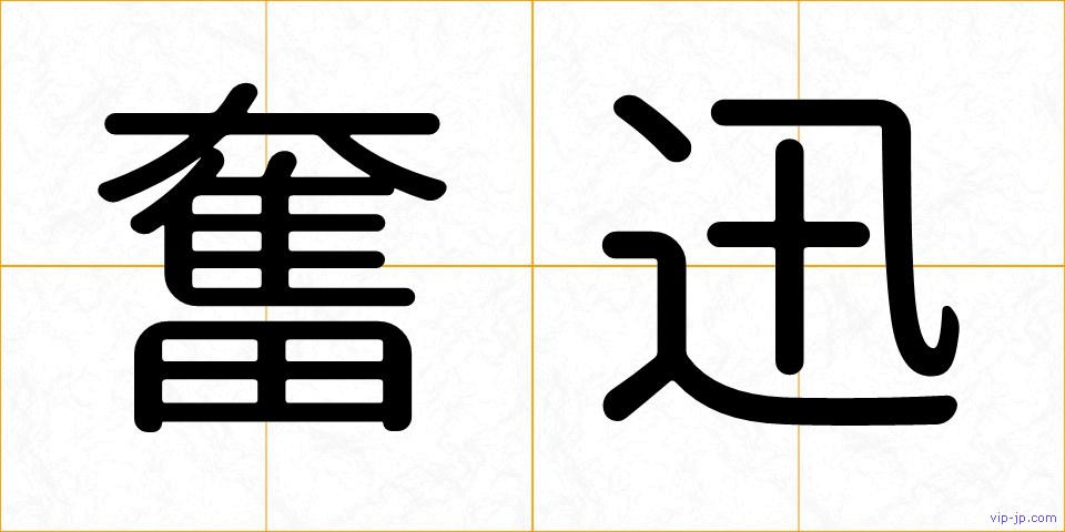 奮迅の画像