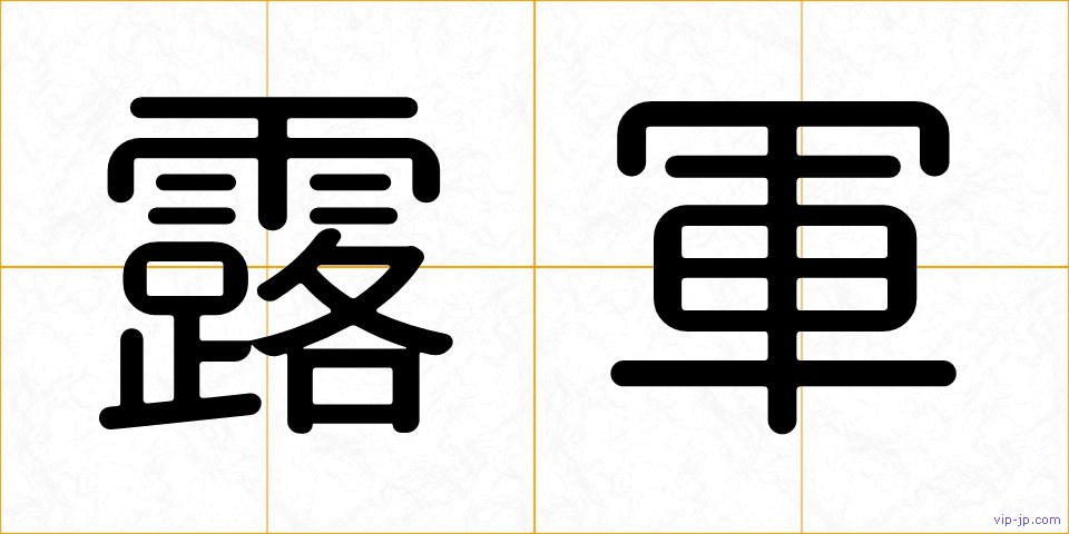 露軍の画像