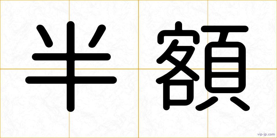 半額の画像