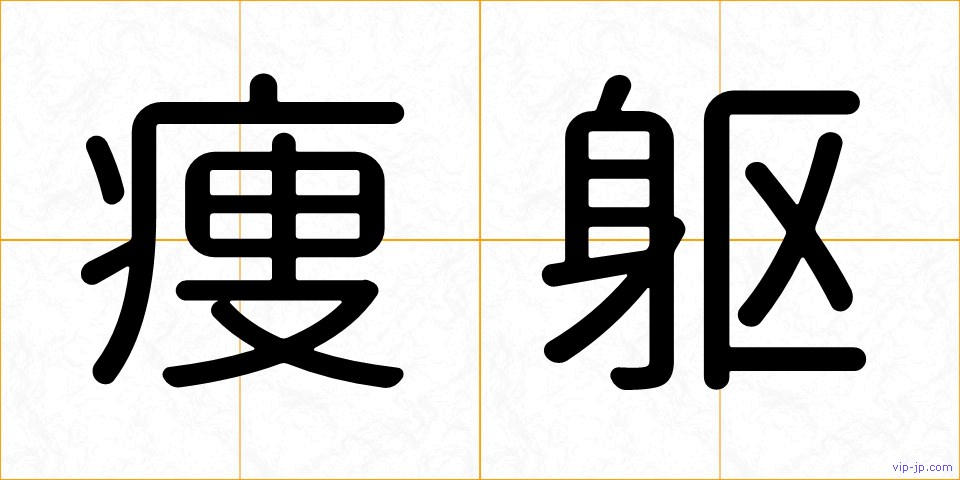 痩躯の画像