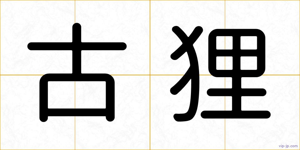古狸の画像