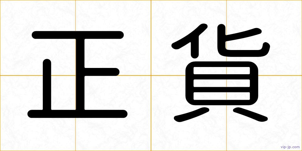 正貨の画像